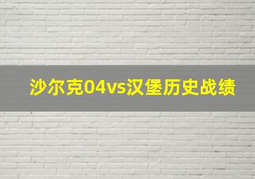 沙尔克04vs汉堡历史战绩