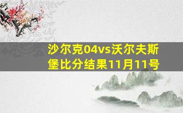 沙尔克04vs沃尔夫斯堡比分结果11月11号