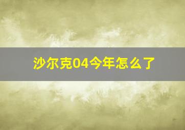 沙尔克04今年怎么了