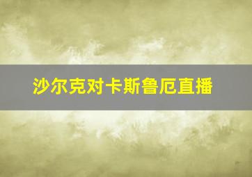 沙尔克对卡斯鲁厄直播