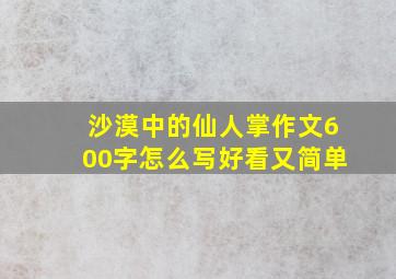 沙漠中的仙人掌作文600字怎么写好看又简单