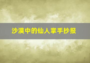 沙漠中的仙人掌手抄报