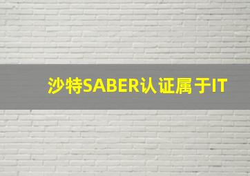 沙特SABER认证属于IT