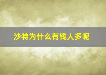 沙特为什么有钱人多呢