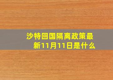 沙特回国隔离政策最新11月11日是什么