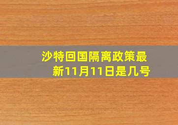 沙特回国隔离政策最新11月11日是几号