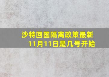 沙特回国隔离政策最新11月11日是几号开始