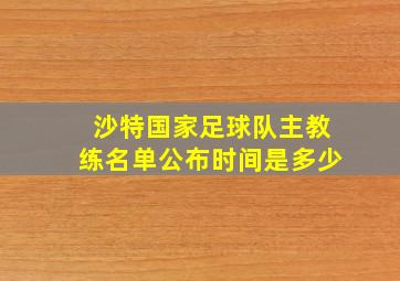 沙特国家足球队主教练名单公布时间是多少