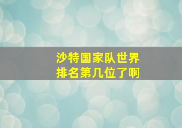 沙特国家队世界排名第几位了啊