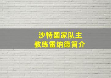 沙特国家队主教练雷纳德简介