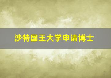 沙特国王大学申请博士