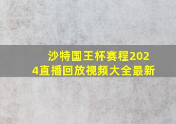 沙特国王杯赛程2024直播回放视频大全最新