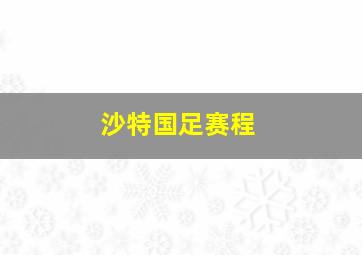 沙特国足赛程