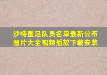 沙特国足队员名单最新公布图片大全视频播放下载安装