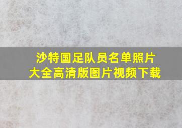 沙特国足队员名单照片大全高清版图片视频下载