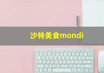 沙特美食mondi