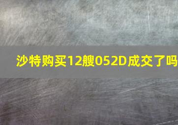 沙特购买12艘052D成交了吗