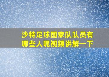 沙特足球国家队队员有哪些人呢视频讲解一下