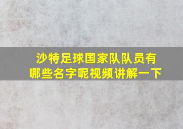 沙特足球国家队队员有哪些名字呢视频讲解一下