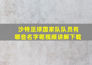 沙特足球国家队队员有哪些名字呢视频讲解下载