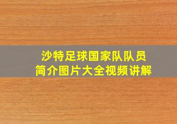 沙特足球国家队队员简介图片大全视频讲解