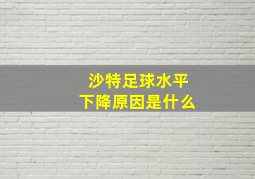 沙特足球水平下降原因是什么