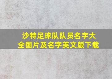 沙特足球队队员名字大全图片及名字英文版下载