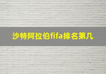 沙特阿拉伯fifa排名第几