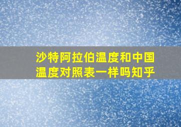 沙特阿拉伯温度和中国温度对照表一样吗知乎