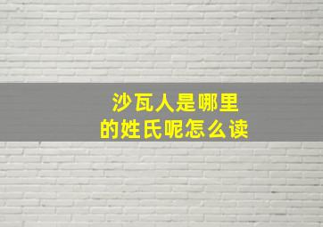 沙瓦人是哪里的姓氏呢怎么读