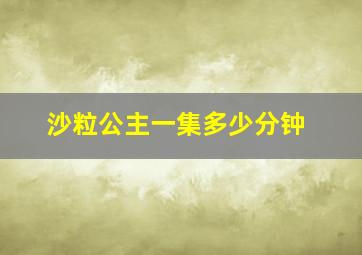 沙粒公主一集多少分钟