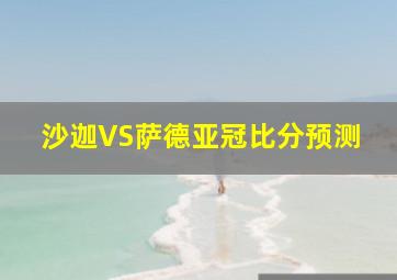 沙迦VS萨德亚冠比分预测