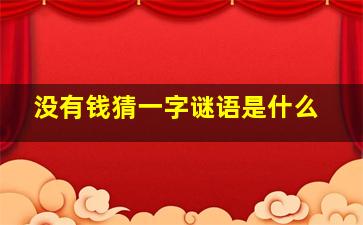 没有钱猜一字谜语是什么