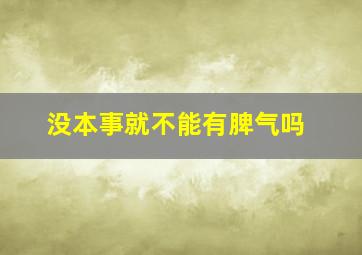 没本事就不能有脾气吗