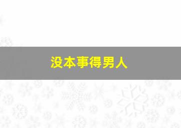 没本事得男人