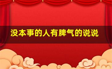 没本事的人有脾气的说说