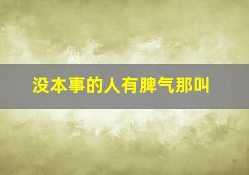 没本事的人有脾气那叫