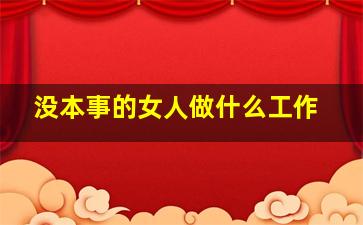 没本事的女人做什么工作