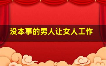 没本事的男人让女人工作