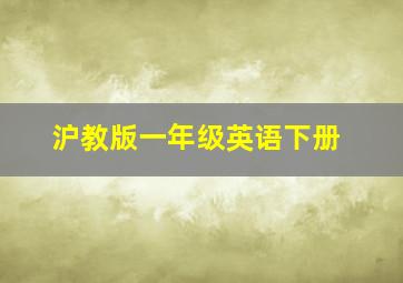 沪教版一年级英语下册