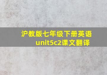 沪教版七年级下册英语unit5c2课文翻译