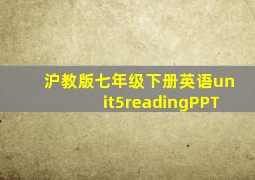 沪教版七年级下册英语unit5readingPPT