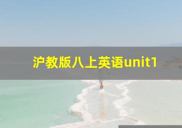 沪教版八上英语unit1