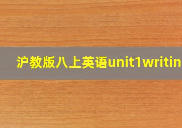 沪教版八上英语unit1writing