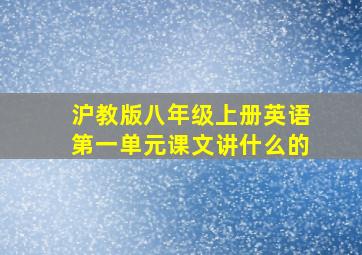 沪教版八年级上册英语第一单元课文讲什么的