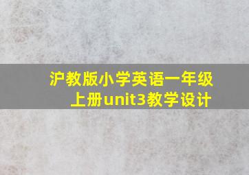 沪教版小学英语一年级上册unit3教学设计