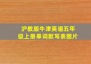 沪教版牛津英语五年级上册单词默写表图片