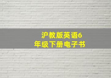 沪教版英语6年级下册电子书