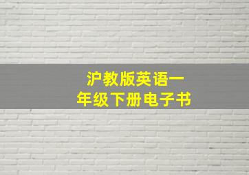 沪教版英语一年级下册电子书