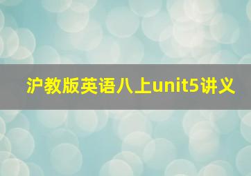 沪教版英语八上unit5讲义